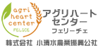 アグリハートセンター【フェリーチェ】 アグリハートセンター【フェリーチェ】